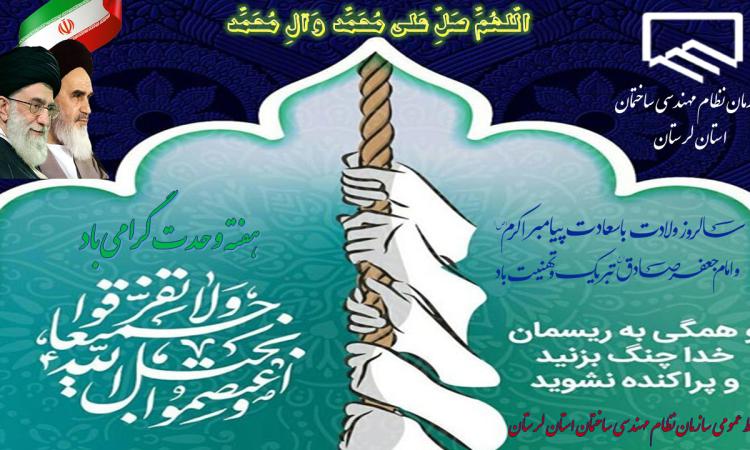 پیام تبریک ریاست سازمان نظام مهندسی ساختمان استان لرستان به مناسبت هفته وحدت