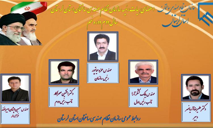 انتخاب هیات رئیسه سال دوم دوره نهم سازمان نظام مهندسی ساختمان استان لرستان