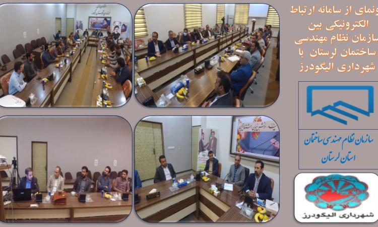 رونمایی از سامانه ارتباط الکترونیکی سازمان نظام مهندسی ساختمان لرستان و شهرداری الیگودرز