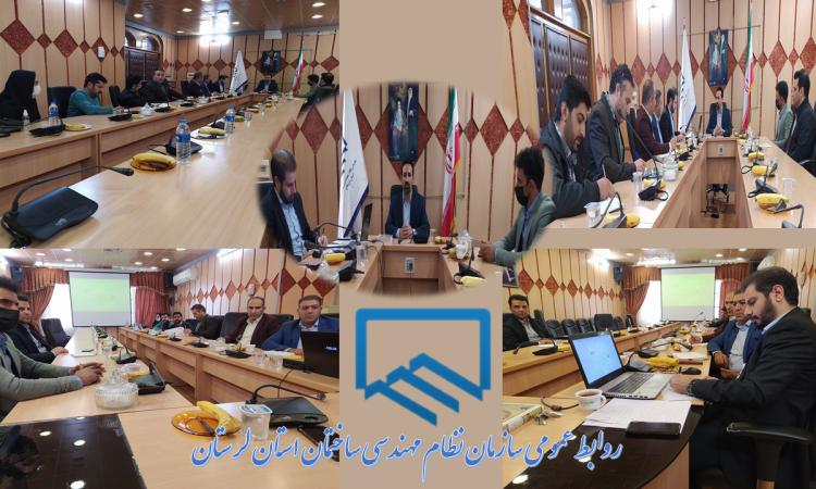 نشست کارشناسان سازمان نظام‌مهندسی ساختمان استان با نمایندگان شهرداری‌های استان لرستان