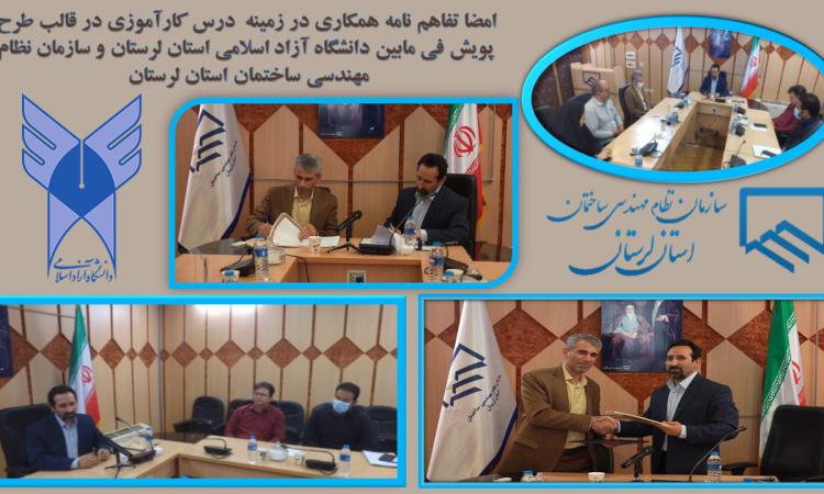 امضا تفاهم نامه طرح پویش فی مابین دانشگاه آزاد اسلامی استان لرستان و سازمان نظام مهندسی ساختمان استان لرستان 
