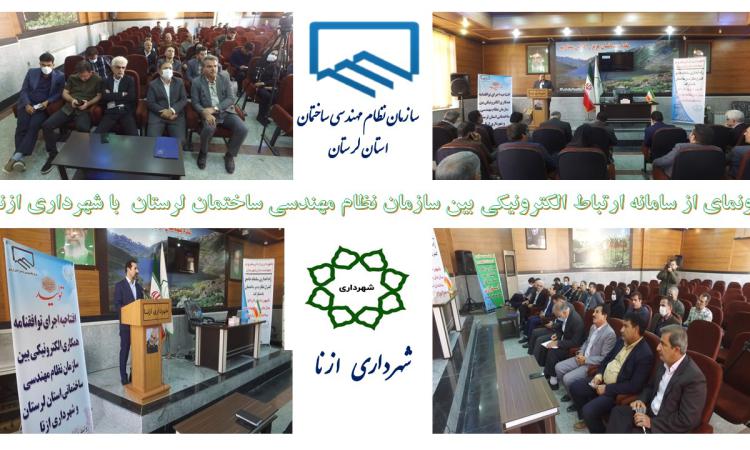 رونمایی از سامانه ارتباط الکترونیکی در زمینه فرایندهای کاری سازمان نظام مهندسی ساختمان استان لرستان  با شهرداری ازنا