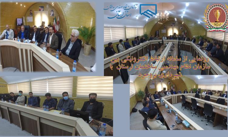 در راستای ارائه خدمات غیرحضوری به شهروندان استان، سامانه ارتباط الکترونیکی سازمان نظام‌مهندسی ساختمان با شهرداری بروجرد رونمایی شد
