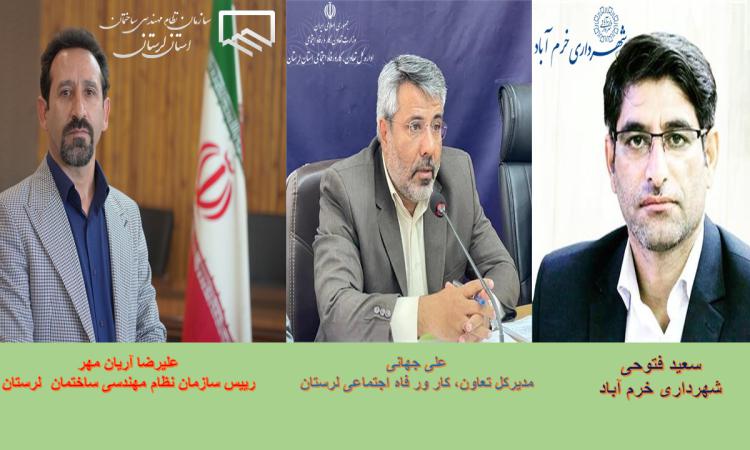 توافق‌نامه همکاري خدمات الکترونيک بین سازمان نظام مهندسی ساختمان لرستان با اداره کل تعاون، کار و رفاه اجتماعی لرستان و شهرداری خرم آباد امضا شد.