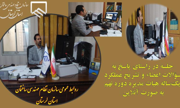 ارائه گزارش رئیس سازمان نظام‌ مهندسی ساختمان استان لرستان از عملکرد و برنامه‌های این سازمان در یکسال گذشته