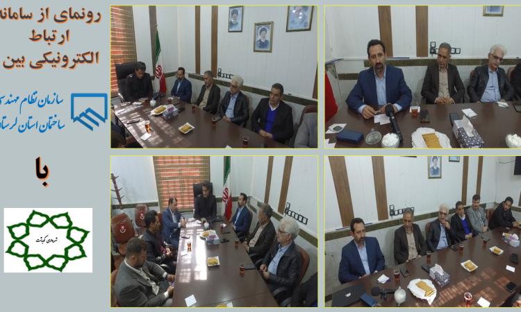 سامانه ارتباط الکترونیکی سازمان نظام‌ مهندسی با شهرداری کوهدشت