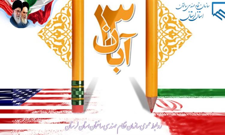 ۱۳ آبان؛ روز مبارزه با استکبار جهانی