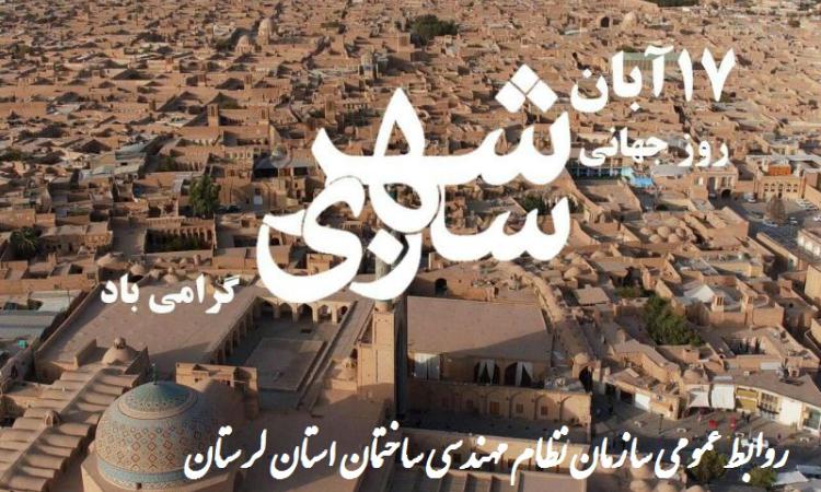 روز جهانی شهرسازی گرامی باد