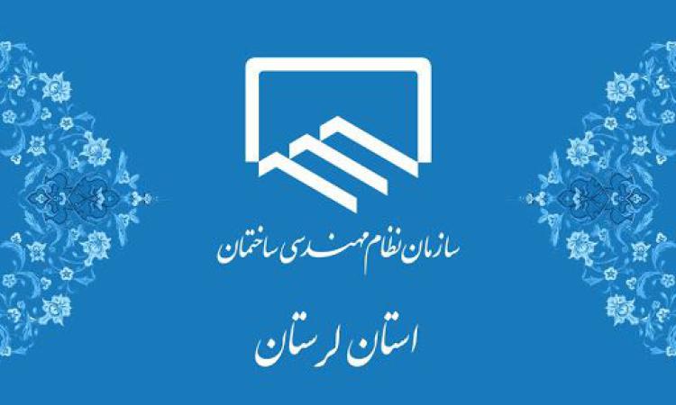 جلسه پرسش و پاسخ اعضاء محترم سازمان با علیرضا آریان‌مهر رئیس سازمان نظام مهندسی ساختمان لرستان به صورت آنلاین