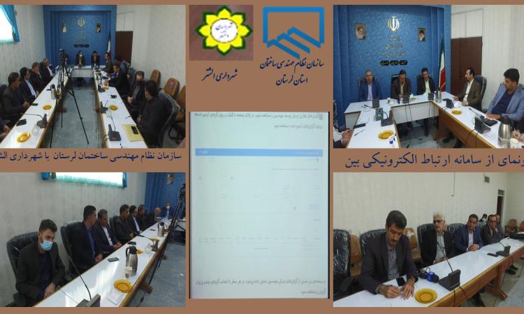 رونمایی از سامانه ارتباط الکترونیکی سازمان نظام مهندسی ساختمان و شهرداری الشتر