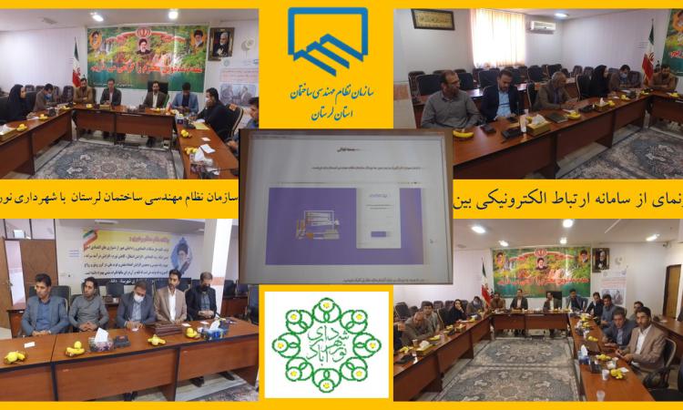 رونمایی از سامانه ارتباط الکترونیکی سازمان نظام مهندسی ساختمان و شهرداری نورآباد
