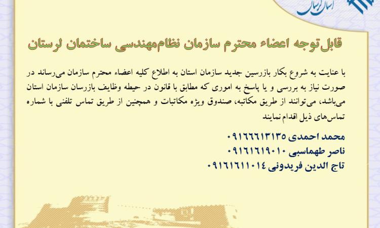 قابل‌توجه اعضاء محترم سازمان نظام‌مهندسی ساختمان لرستان