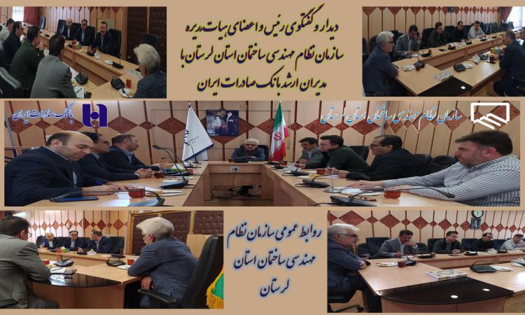 نشست هم اندیشی جهت بررسی نحوه بستن  تفاهم نامه همکاری میان سازمان نظام مهندسی ساختمان استان لرستان با بانک صادارت ایران
