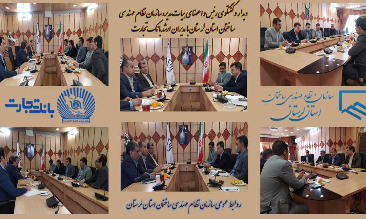 دیدار رئیس و اعضای هیات مدیره سازمان نظام مهندسی ساختمان استان لرستان با  مدیران ارشد بانک تجارت استان