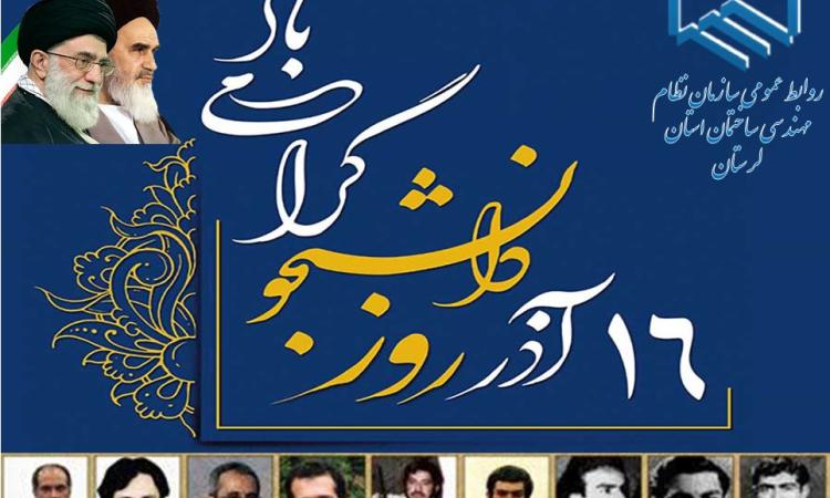 روز دانشجو گرامی باد