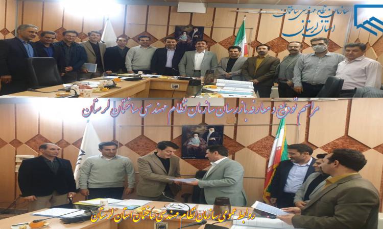 مراسم تودیع و معارفه بازرسان سازمان نظام مهندسی ساختمان لرستان برگزار شد