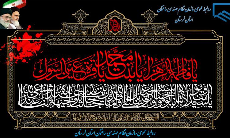 تسلیت به مناسبت فرا رسیدن ایام غمبار و حزن انگیز فاطمیه