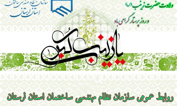 سالروز ولادت حضرت زینب کبری(س) و روز پرستار مبارک باد