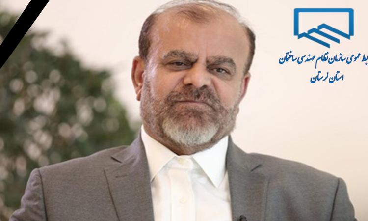 پیام تسلیت ریاست سازمان نظام مهندسی ساختمان استان لرستان  در پی درگذشت مرحوم مهندس رستم قاسمی وزیر سابق راه و شهرسازی