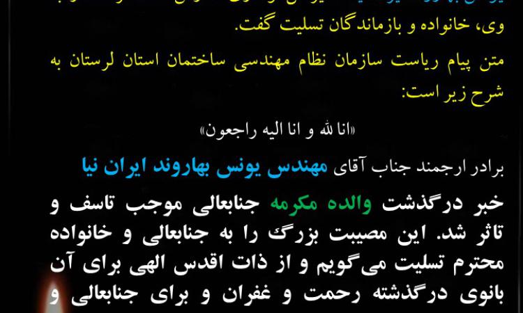 پیام تسلیت ریاست سازمان نظام مهندسی ساختمان استان لرستان به مناسبت درگذشت مادر مدیرکل نوسازی مدارس استان لرستان