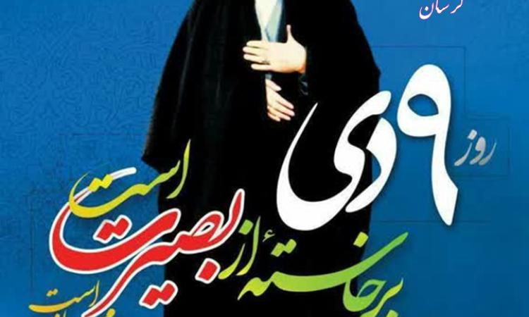 نهم دی ماه، سال روز میثاق مجدد امت باایمان و انقلابی ایران اسلامی با ولایت، بر ملت آگاه ایران، خجسته باد