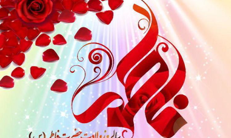 میلاد فرخنده حضرت فاطمه زهرا(س)