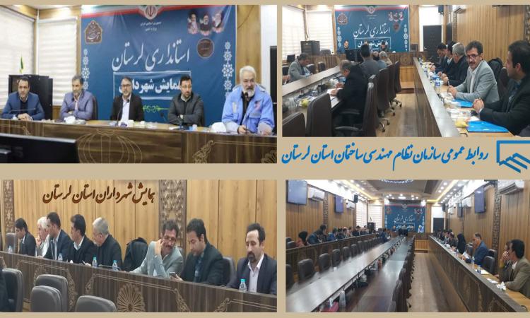 همایش شهرداران استان لرستان  به ریاست استاندار و با حضور شهرداران شهرهای استان ، معاونین و مدیران و رئیس و اعضای هیات مدیره سازمان نظام مهندسی ساختمان لرستان