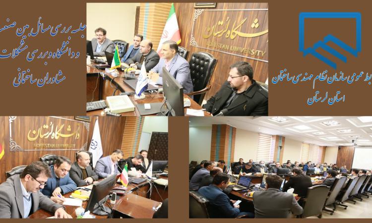 نشست اعضای دانشگاه لرستان با مدیران صنعتی و ریاست سازمان نظام مهندسی ساختمان استان لرستان 