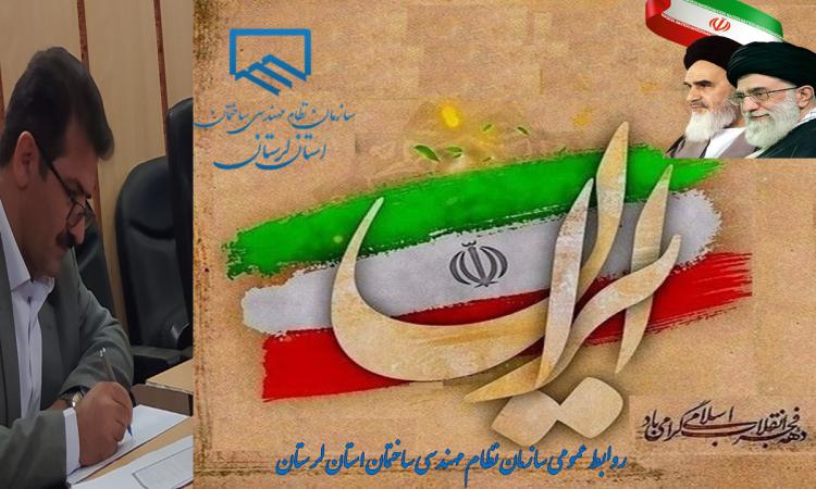پیام تبریک فرا رسیدن ایام الله دهه مبارک فجر و یوم الله ۲۲ بهمن روز پیروزی انقلاب اسلامی