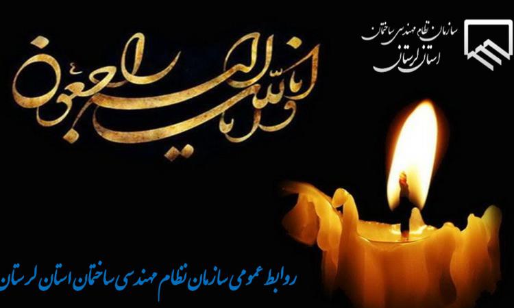 پيام تسليت ریاست سازمان نظام مهندسی ساختمان استان لرستان به مناسبت درگذشت پدر مدیرکل راه و شهرسازی استان لرستان