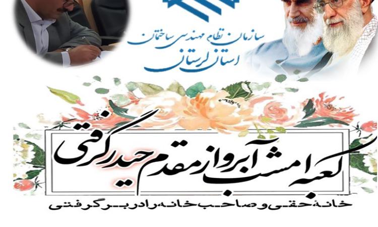 پیام تبریک ریاست سازمان نظام مهندسی ساختمان استان لرستان به مناسبت فرا رسیدن ولادت حضرت علی (ع) و روز پدر