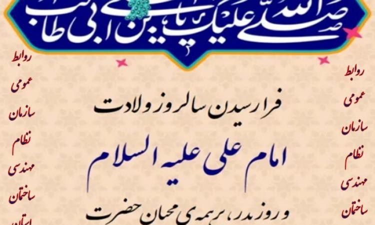 میلاد با سعادت مولود کعبه مولی الموحدین ،امیرالمومنین، امام علی (ع)