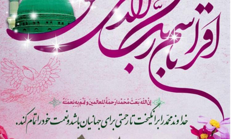 تبریک به مناسبت عید مبعث