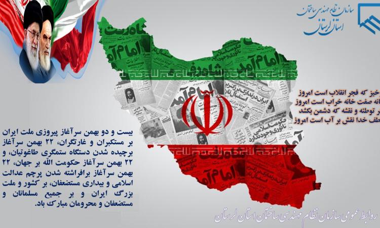 ۲۲ بهمن ماه مبارک باد