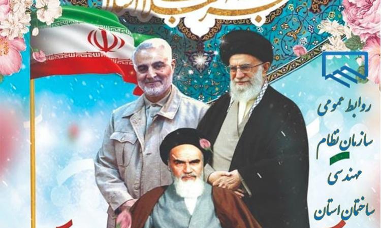 ایام‌الله دهه فجر و سالروز پیروزی انقلاب اسلامی، بر فجر آفرینان و حق‌طلبان ایران اسلامی مبارک باد