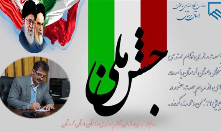پیام دعوت ریاست سازمان نظام مهندسی ساختمان استان لرستان جهت حضور مردم در راهپیمایی ۲۲ بهمن