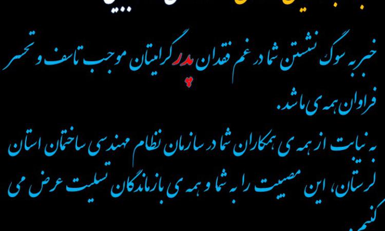 عرض تسلیت خدمت خانواده محترم بابایی درغم از دست دادن پدر گرانقدرشان