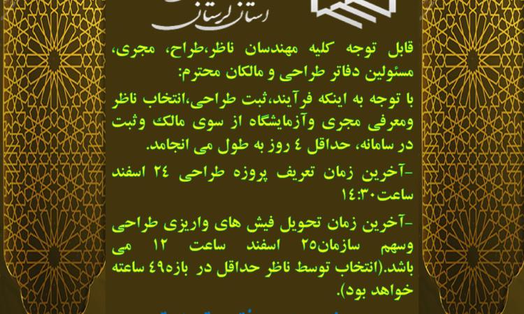 قابل توجه کلیه مهندسان ناظر،طراح، مجری، مسئولین دفاتر طراحی و مالکان محترم