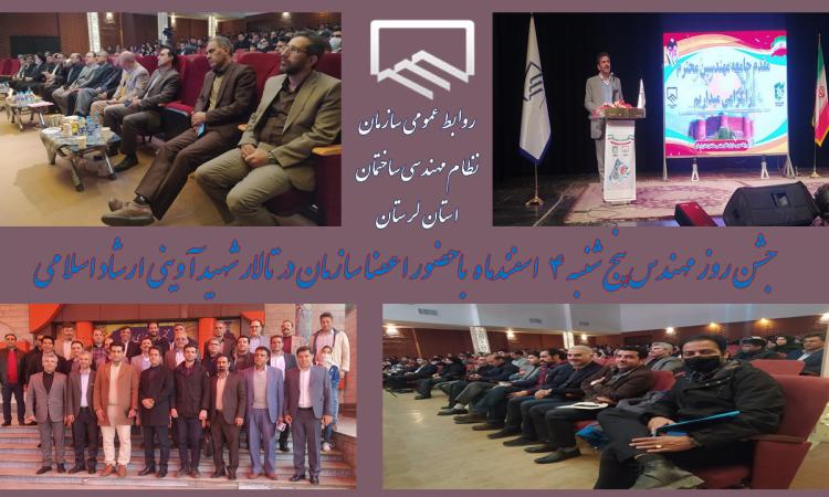 آیین بزرگداشت روز مهندسی برگزار شد 
