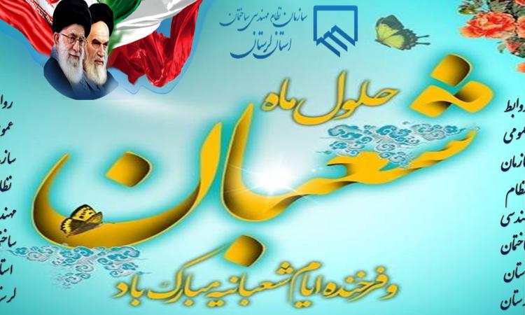 حلول ماه شعبان، ماه رسول خدا خجسته باد