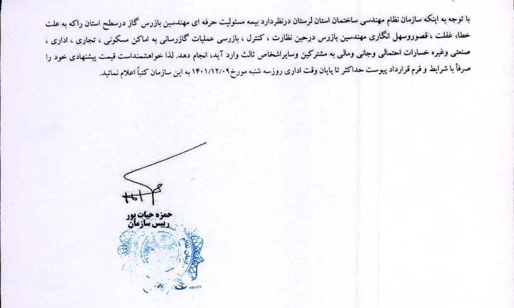 استعلام قیمت پیشنهادی جهت بیمه مسئولیت مدنی مهندسین ناظر گاز استان 