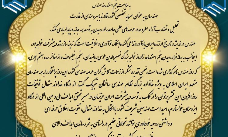 پیام تبریک مهندس حمزه حیات پور رئیس سازمان نظام مهندسی ساختمان استان لرستان به مناسبت ۵ اسفند روز مهندس