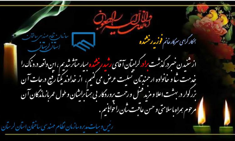 عرض تسلیت درگذشت برادر همکارگرامیمان سرکار خانم رخشنده