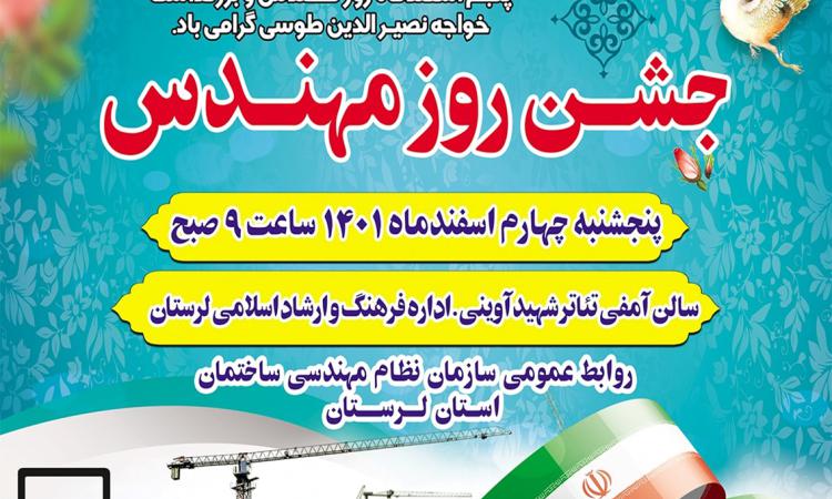اعلام زمان برگزاری جشن روز مهندس