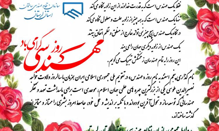 روز مهندس بزرگداشت همه مهندسینی است که سختی‌ها و مشقت‌های رسیدن به این جایگاه را لمس کرده‌اند