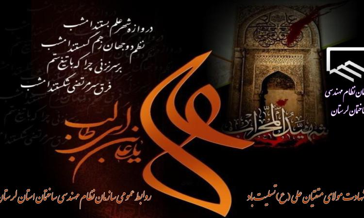 سالروز شهادت مولی الموحدین امیرالمومنین علی بن ابیطالب (صلوات الله علیه)بر شیعیان حضرتش تسلیت باد