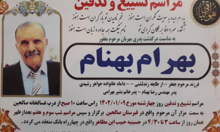 عرض تسلیت در گذشت پدر گرامی همکاری ارجمندمان  جناب آقای مهندس رضا بهنام