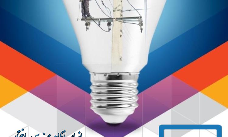 تبریک روز ملی صنعت برق