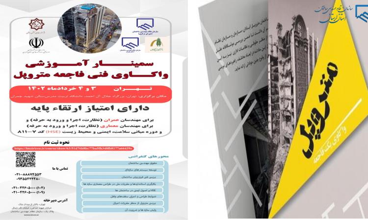  سومین سمینار آموزشی واکاوی فنی فاجعه متروپل