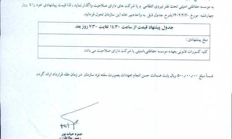 پیشنهاد قیمت شرکت های خدماتی و حفاظتی جهت تامین نیروی نگهبانی ساختمان مرکزی سازمان نظام مهندسی استان